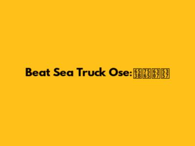 Beat Sea Truck Ose:攻略指南