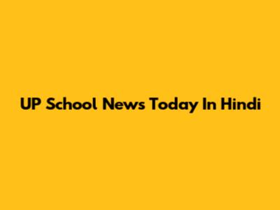 UP School News Today In Hindi